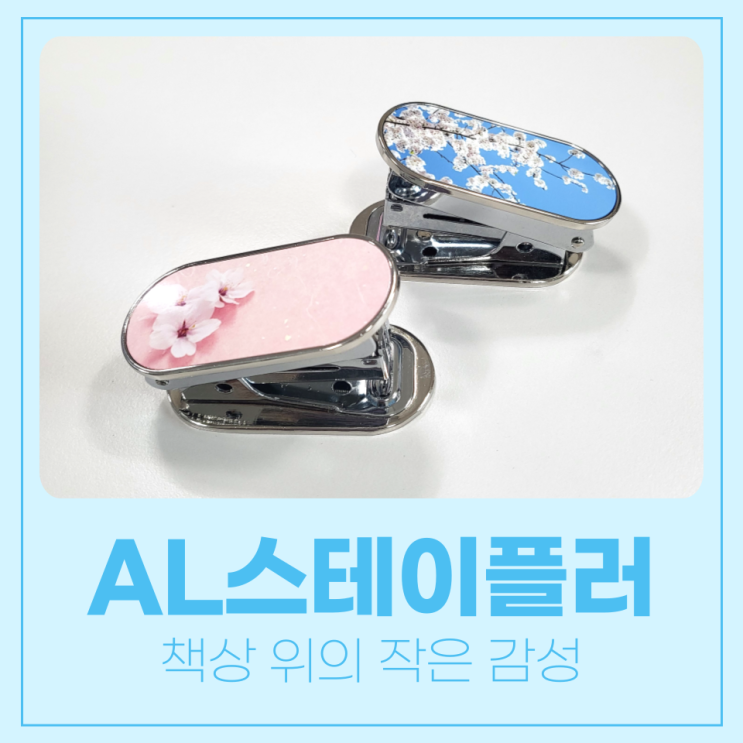  책상 위의 작은 감성, AL 스테이플러