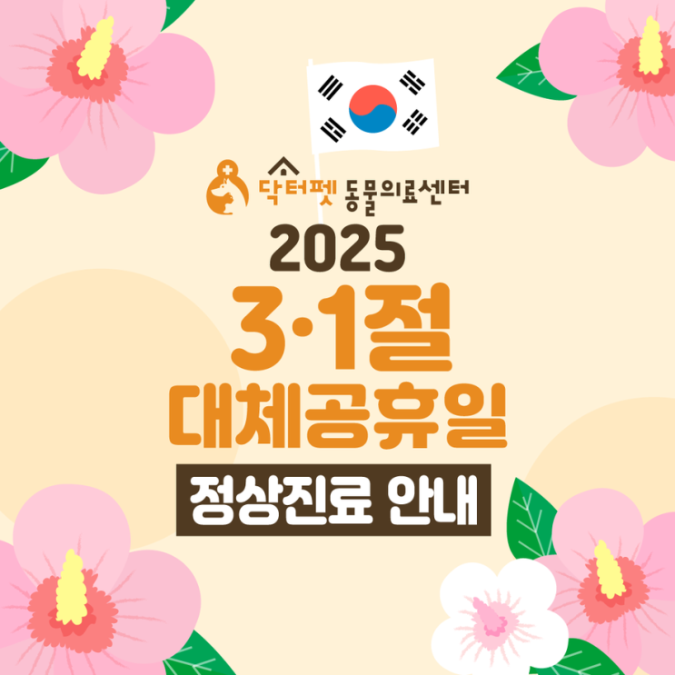  닥터펫동물의료센터 2025년 삼일절(3.1 토) 대체공휴일(3.3 월) 정상진료 안내 (부산 빨간날 일요일 연휴 24시 응급 동물병원 강아지 고양이)