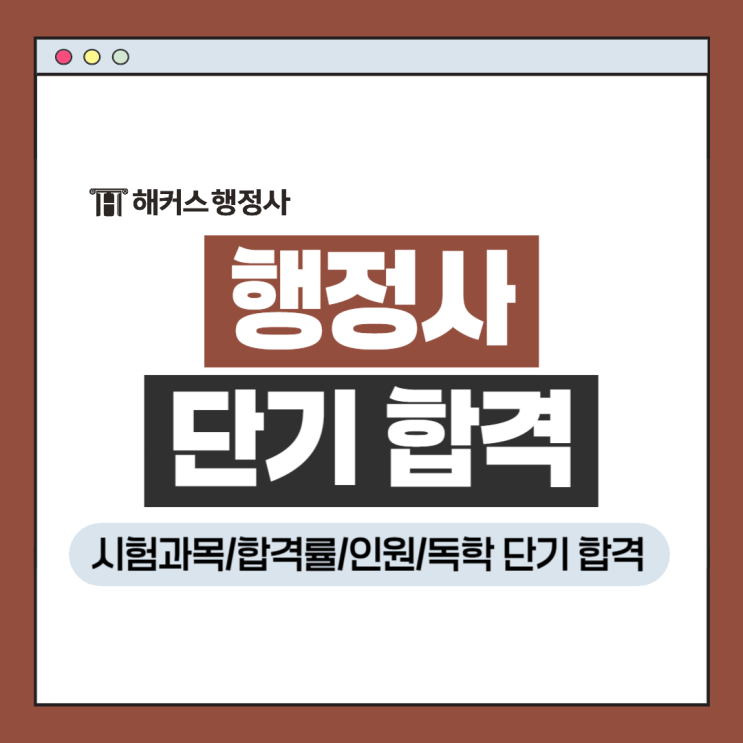  행정사 시험과목 합격률 최소선발인원 2025 독학 단기 합격 도전!