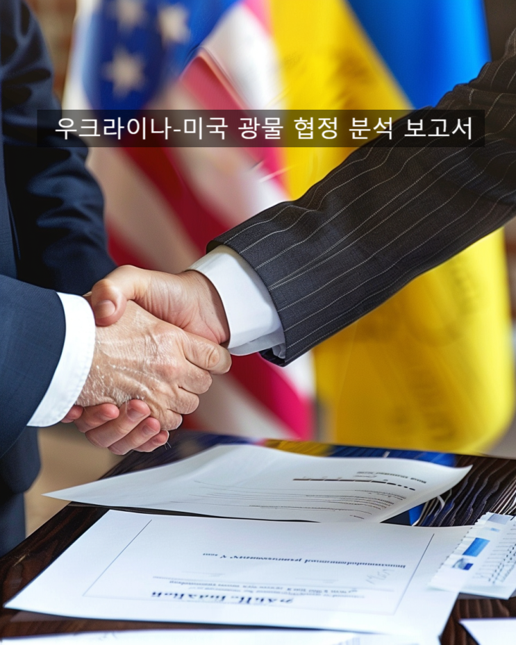 [경제뉴스 분석] <b>미</b> 안보보장없는, <b>우크라 광물협정</b>.