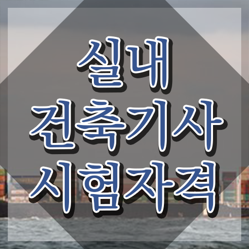  실내건축기사 실기 독학 , 실내건축기사 시험자격 독학으로 빠르게 성공한 비법  실내건축기사 실기 독학 , 실내건축기사 시험자격 온라인 수업으로 쉽고 빠르게 완료한 후기
