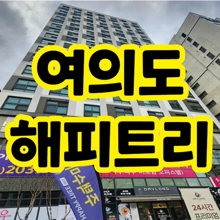  여의도 신일해피트리 주택수미포함 오피스텔 회사보유분 특별분양