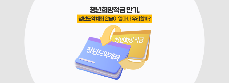  청년희망적금 만기, 청년도약계좌 환승이 얼마나 유리할까?