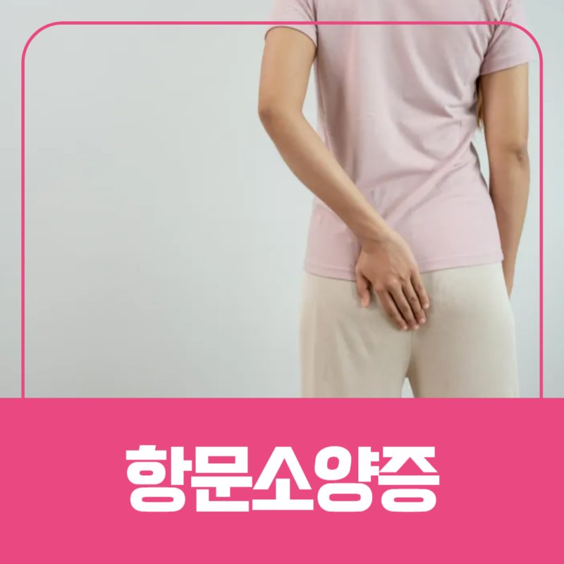 항문소양증 비판텐 연고 정말 효과 있을까? 사용법과 주의사항 총정리