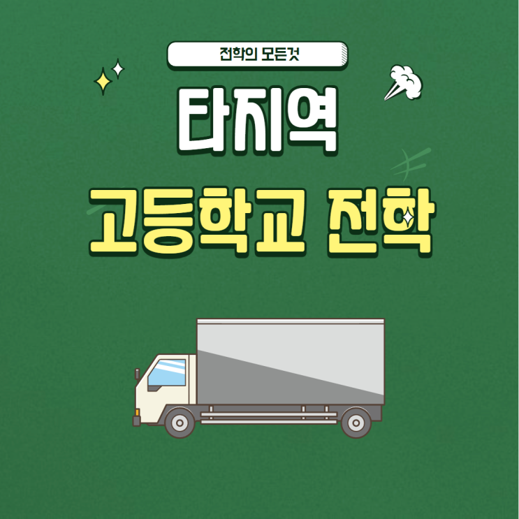  고등학교: 타지역 전학은 어떻게 할까?