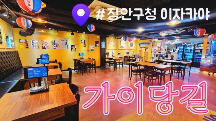  [장안구청이자카야] 신상 호프집 가이당길