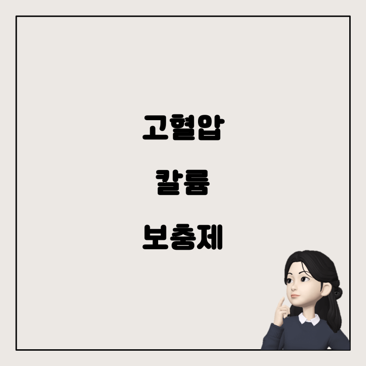  고혈압과 칼륨 보충제: 복용해도 괜찮을까요?
