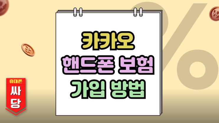  카카오 핸드폰 보험 가입 방법 보장 혜택 정리