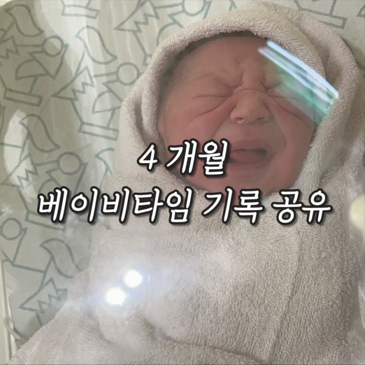  4개월 베이비타임 기록 공유