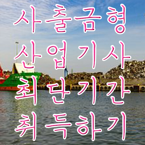  사출금형산업기사 취득자격 온라인 수업으로 쉽고 빠르게 성공한 과정