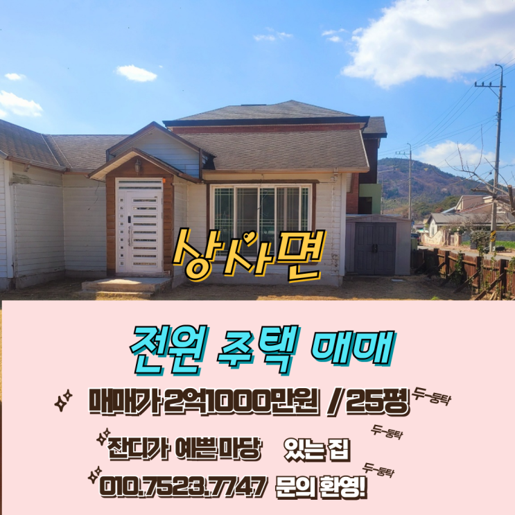 오천동에서 15분거리  / 상사면 예쁜 잔디 마당이 있는  전원주택 매매 2억1000만원
