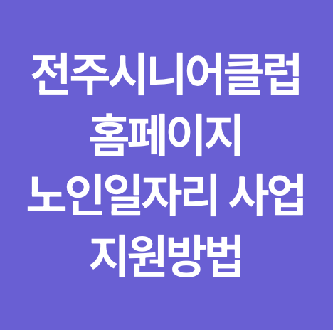 전주시니어클럽 홈페이지 노인일자리 사업 지원방법