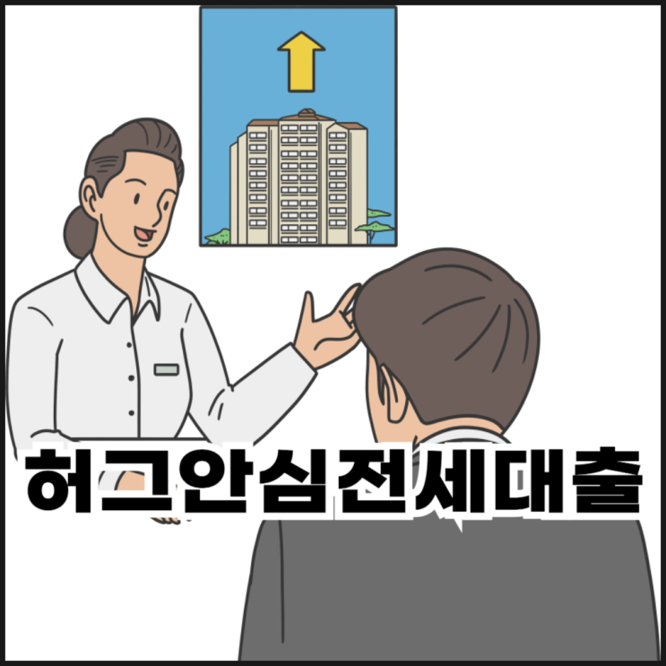  HUG 허그안심전세대출 조건과 90% 받는 방법