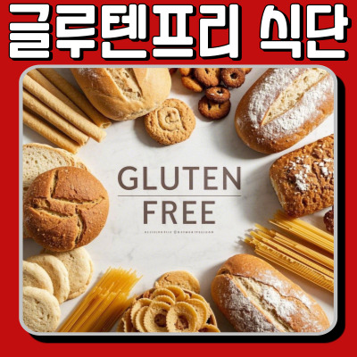 글루텐 프리 식단: 건강한 선택! 효과, 식품, 주의점 총정리