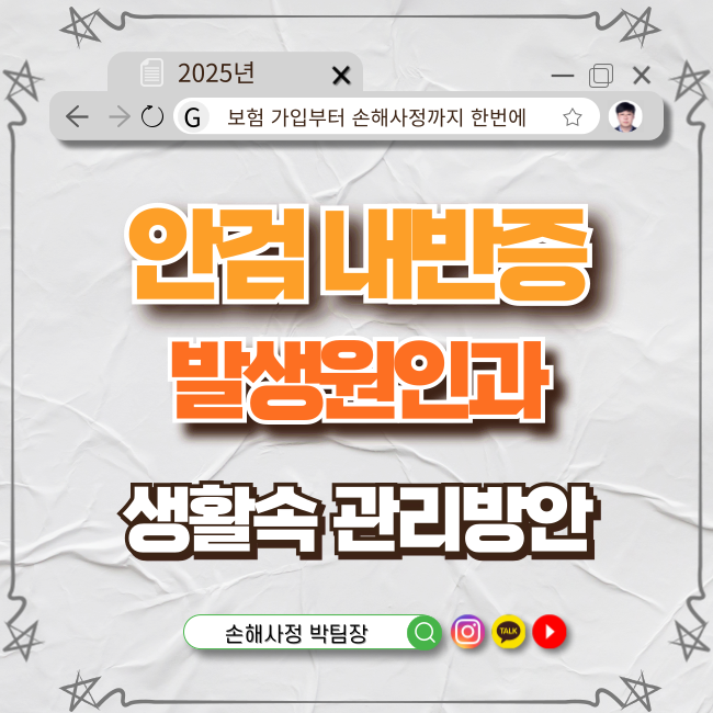  눈 건강을 위협하는 안검 내반증의 발생 원인