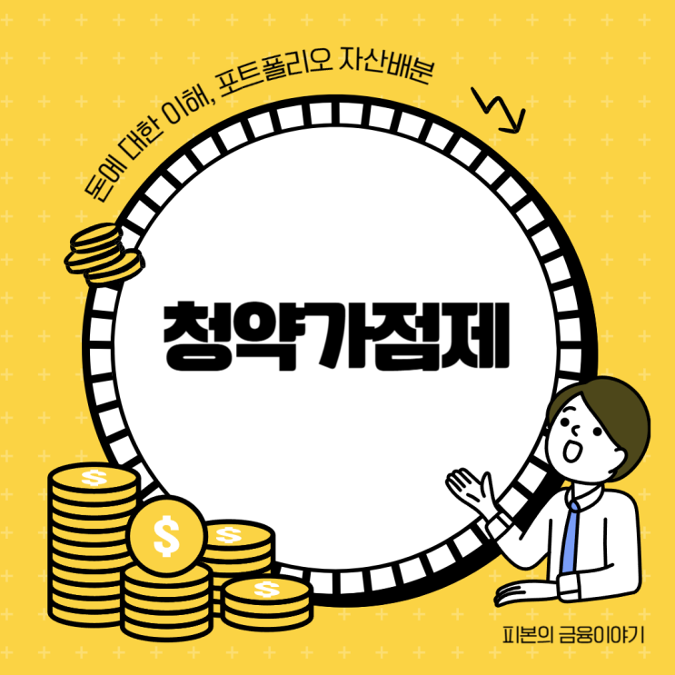  청약가점제 기준 및 주택청약 100% 활용하기