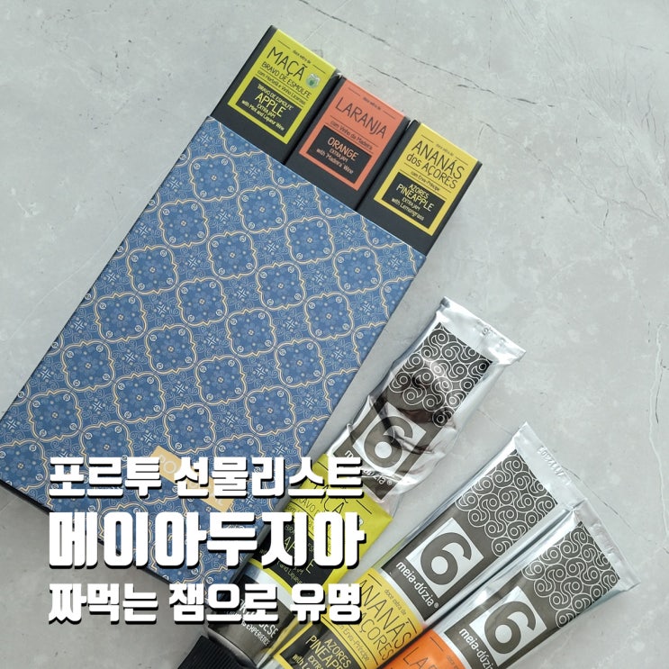  독특한 포르투 기념품 짜먹는 잼 메이아두지아