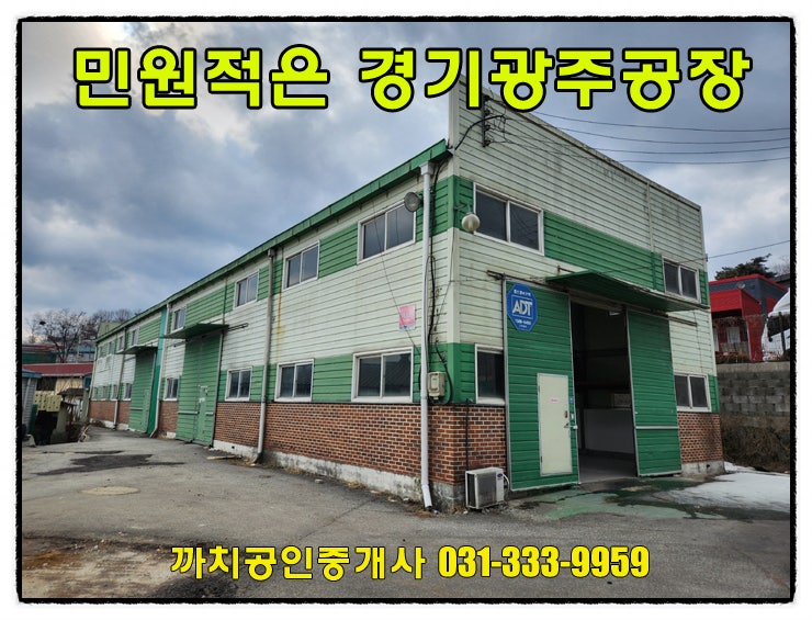  경기광주공장 월세 임대 민원소지적은 116평 공실