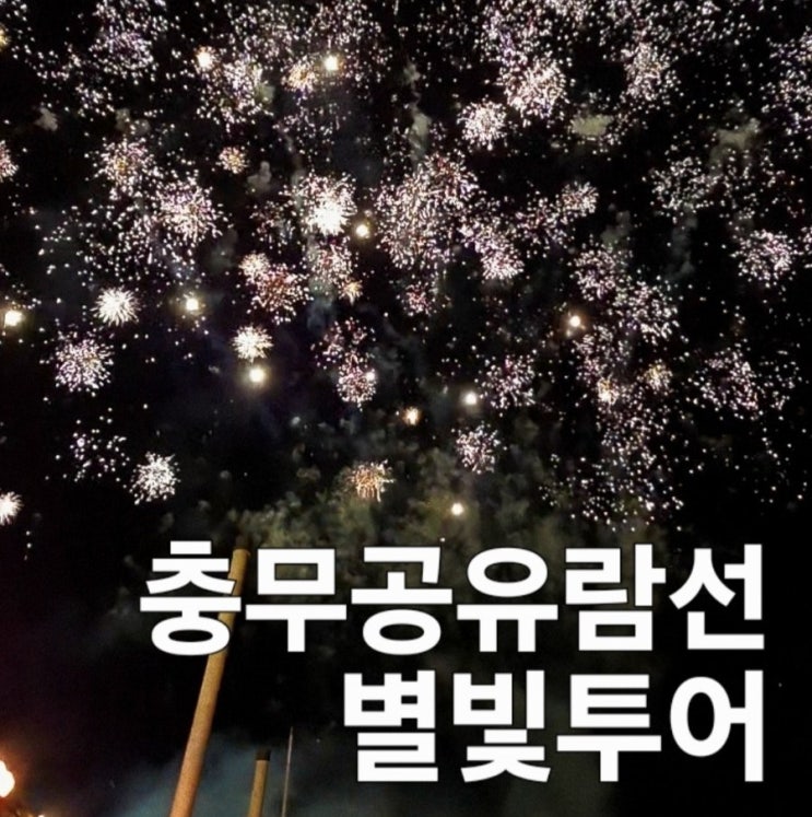  통영 여행 불꽃놀이와 함께 낭만 터지는 충무공유람선 별빛투어