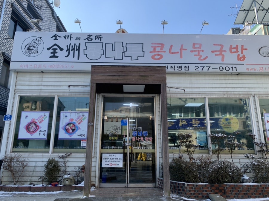 콩나루콩나물국밥 송천점 사진 2