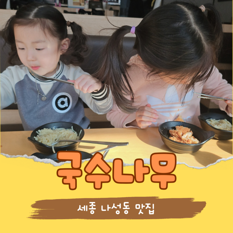  세종 나성동 점심 맛집 국수나무 아이도 좋아하는  맛있는 국숫집