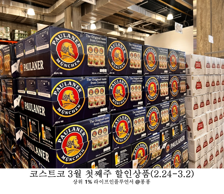  코스트코 와인 추천템 3월 첫째주 할인상품 맥주 양주 세일 휴무일 회원권 소식