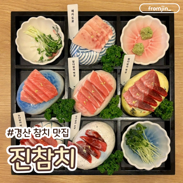  경산 참치 맛집 진참치 경산점