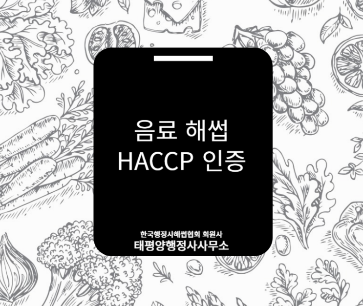  음료 해썹(HACCP) 인증