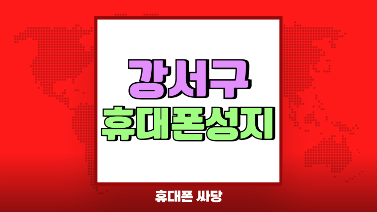 강서구 휴대폰 성지 시세표 핸드폰 한눈에 비교 강서구 휴대폰 성지 시세표 핸드폰 한눈에 비교