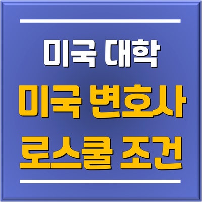  분당 토리쌤이 알려주는 미국 변호사 되는 방법: '미국 로스쿨(JD)' 입학 가이드 / 미국 로스쿨 준비 과정 및 입학 조건
