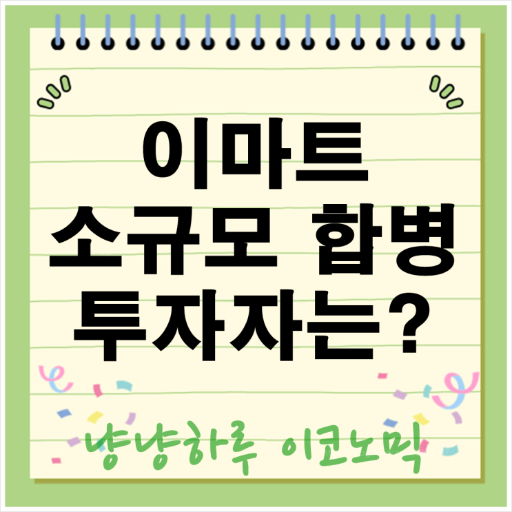  이마트 소규모 합병 발표 투자자 어떻게 대응해야 할까?