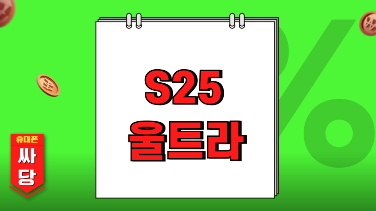 갤럭시 S25울트라 256 512 가격 시세 차액 갤럭시 S25울트라 256 512 가격 시세 차액