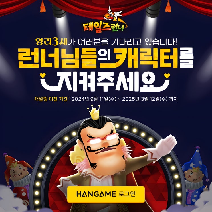  [테일즈런너] 테런 한게임 채널링 계정 이전하기