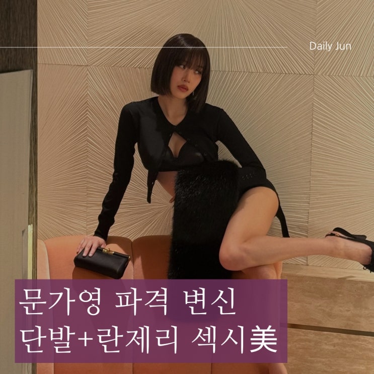  문가영, 파격 변신! 단발+란제리룩... 섹시美 폭발