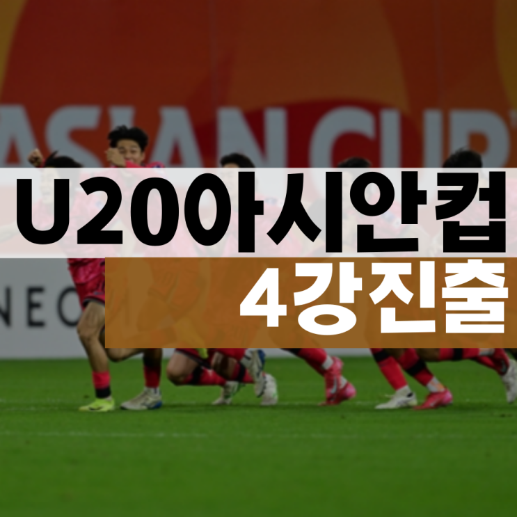 <b>U20</b> 한국 축구 <b>대표팀</b> <b>월드컵</b> 본선 진출 확정