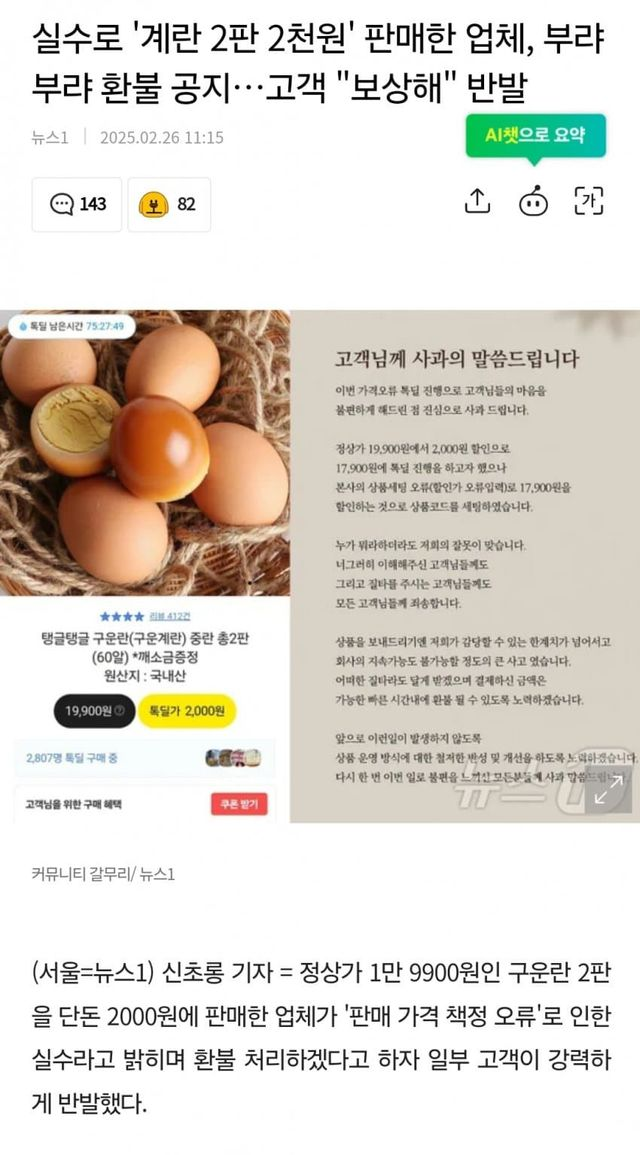 실수로 '계란 2판 2천원' 판매한 업체, 부랴부랴 환불 공지