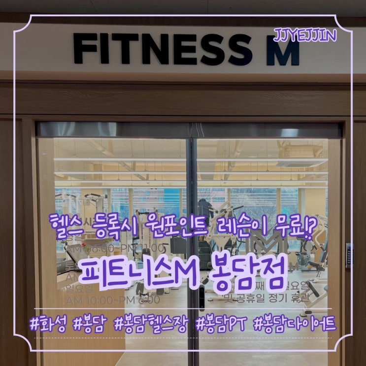  [화성|봉담] 피트니스M봉담점 | 헬스를 등록하면 무료로 원포인트 레슨을 받을 수 있는 봉담헬스장 추천
