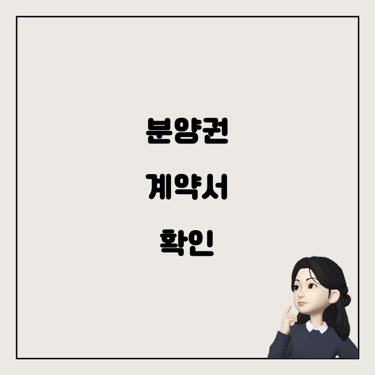  아파트 분양권 계약 시 꼭 알아야 할 서류들