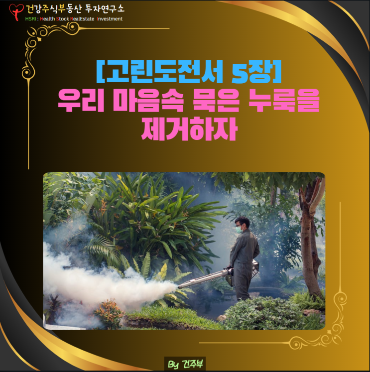  마음 건강 - 우리 마음속 묵은 누룩을 제거하자 (고린도전서 5장)