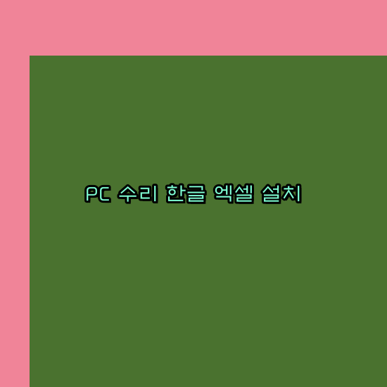  청송 컴퓨터수리 24시 한글 설치 엑셀 설치 캐드 설치