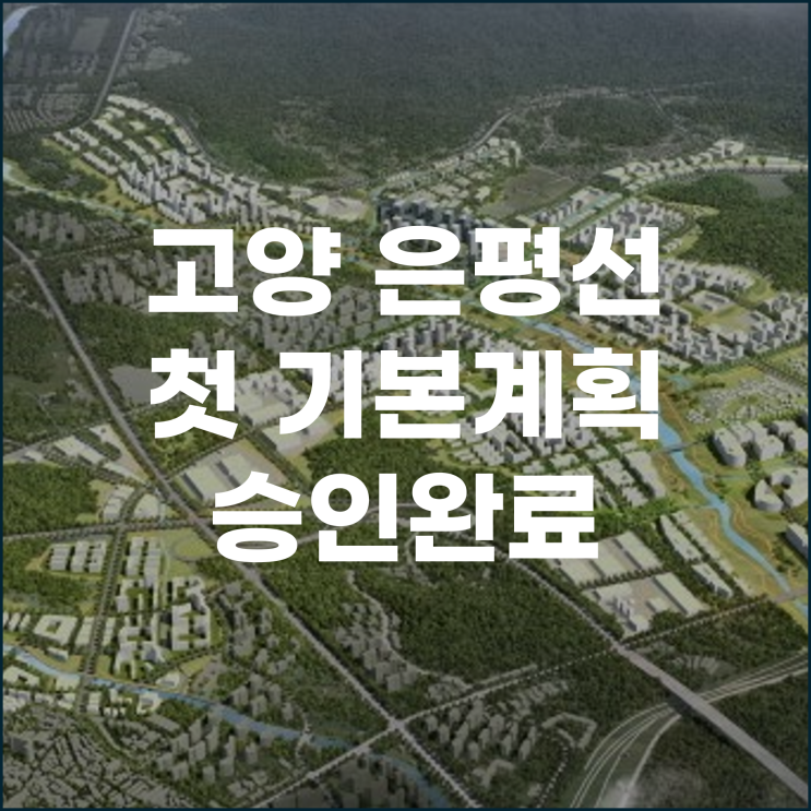  고양은평선 3기 신도시 광역철도 척 기본계획 승인 완료