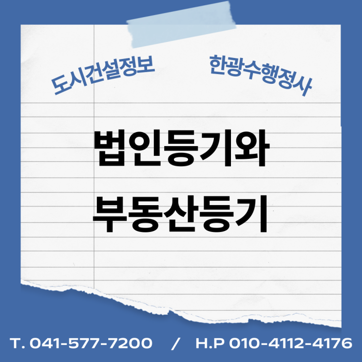  법인등기와 부동산등기