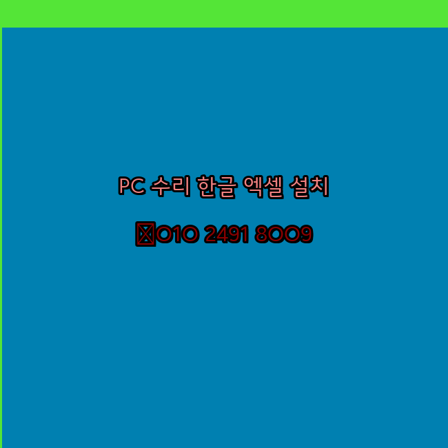 전국 컴퓨터수리 24시 한글 설치 엑셀 설치 캐드 설치