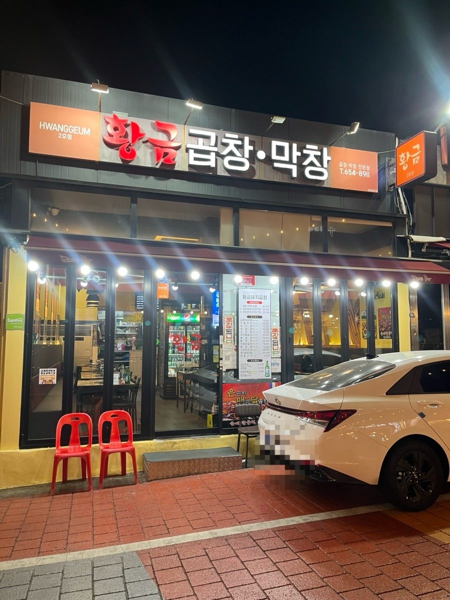 황금곱창막창 사진 2