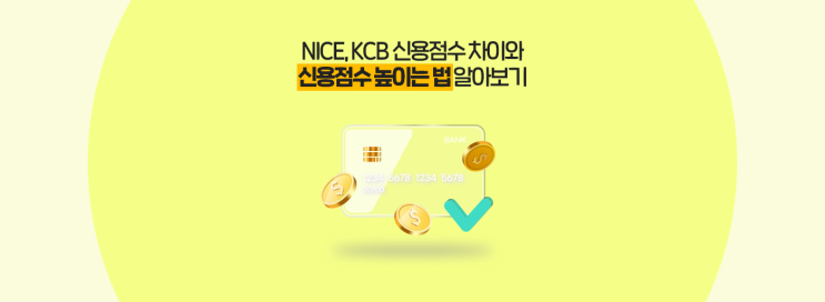  NICE, KCB 신용점수 차이와  신용점수 높이는 법 알아보기