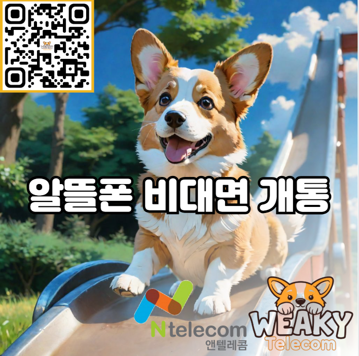  알뜰폰 비대면 개통 처음부터 끝까지 나 혼자 직접 휴대폰을 개통하고 싶다면?