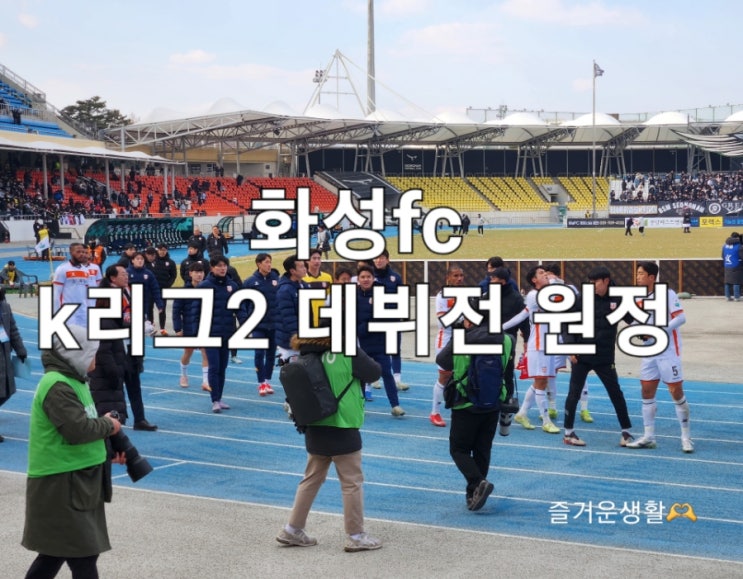 K리그2 1R 화성<b>fc</b> vs <b>성남fc</b> 원정<b>응원</b> (탄천종합운동장)