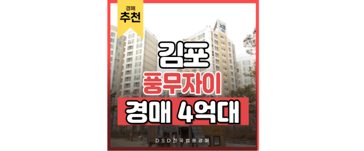 김포아파트매매는 비추천, 풍무자이 경매 정보 김포아파트매매는 비추천, 풍무자이 경매 정보
