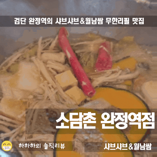  인천 완정역맛집 샤브샤브&월남쌈 무한리필 소담촌 자세히