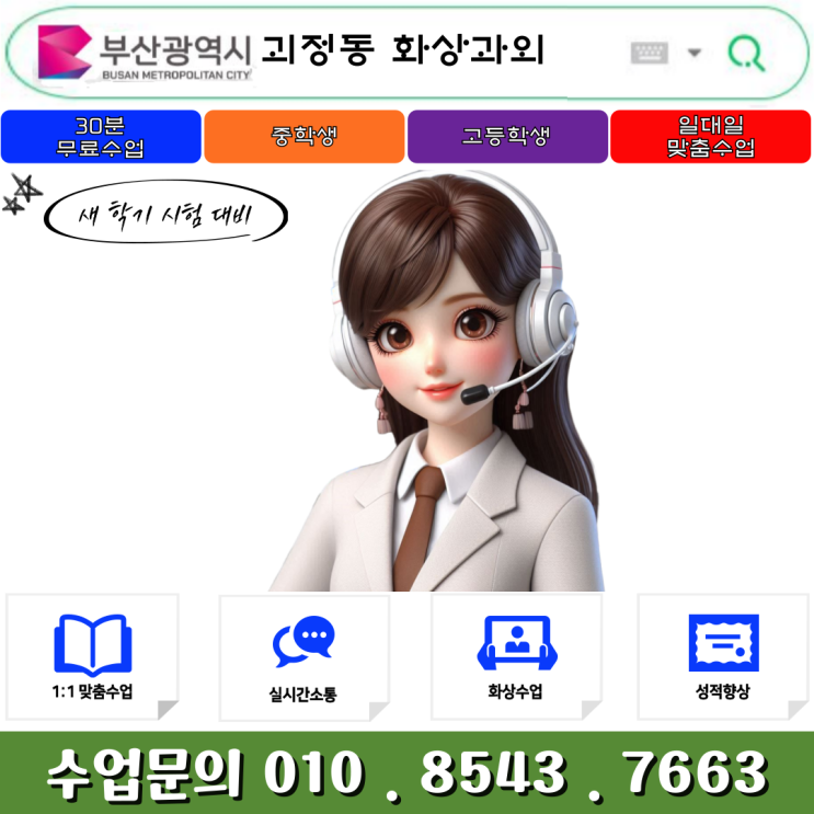  부산 괴정 화상과외 수업으로 중학생 고등학생 중간고사 대비